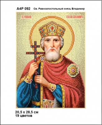 А4Р 092 Ікона Св. Рівноапостольний князь Володимир 